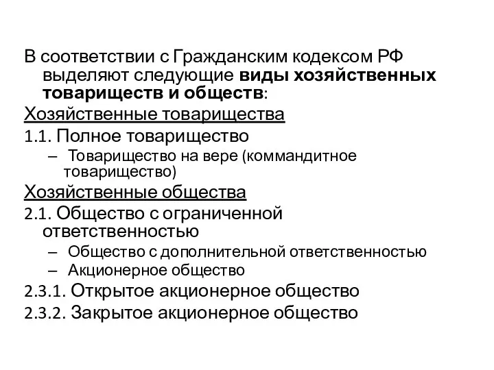 В соответствии с Гражданским кодексом РФ выделяют следующие виды хозяйственных товариществ