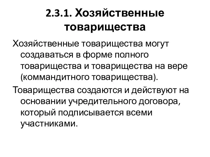 2.3.1. Хозяйственные товарищества Хозяйственные товарищества могут создаваться в форме полного товарищества