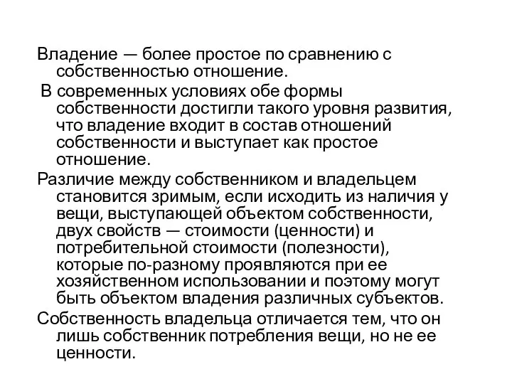 Владение — более простое по сравнению с собственностью отношение. В современных