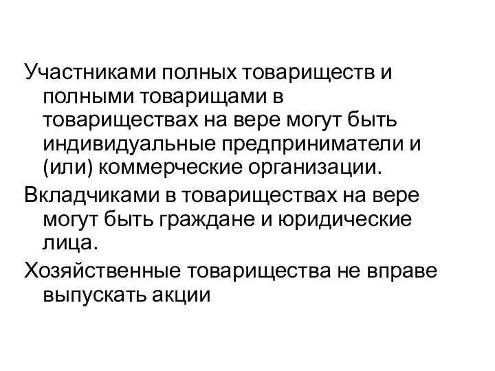 Участниками полных товариществ и полными товарищами в товариществах на вере могут