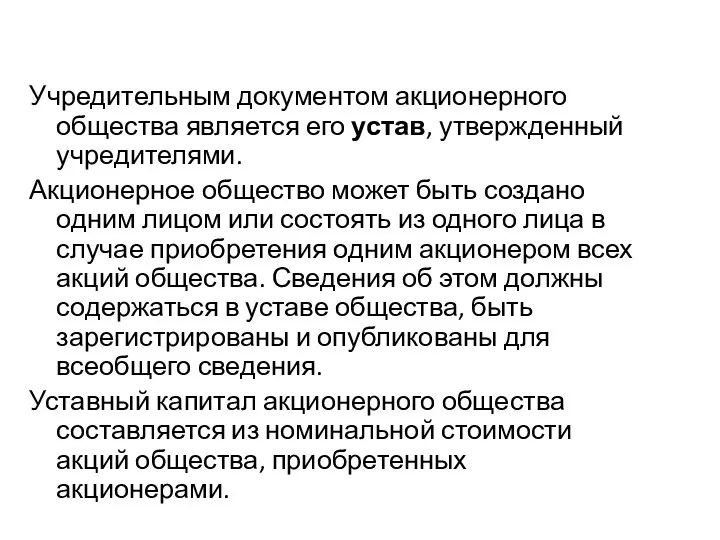 Учредительным документом акционерного общества является его устав, утвержденный учредителями. Акционерное общество