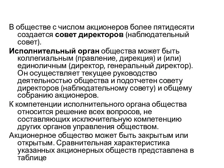 В обществе с числом акционеров более пятидесяти создается совет директоров (наблюдательный