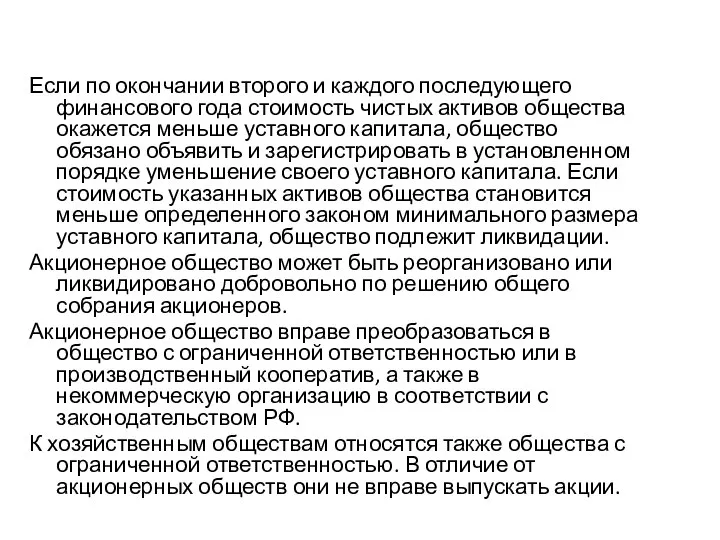 Если по окончании второго и каждого последующего финансового года стоимость чистых