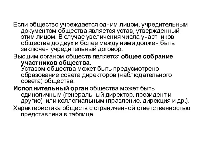 Если общество учреждается одним лицом, учредительным документом общества является устав, утвержденный