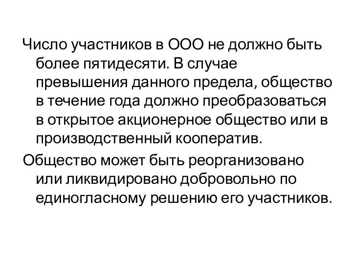 Число участников в ООО не должно быть более пятидесяти. В случае