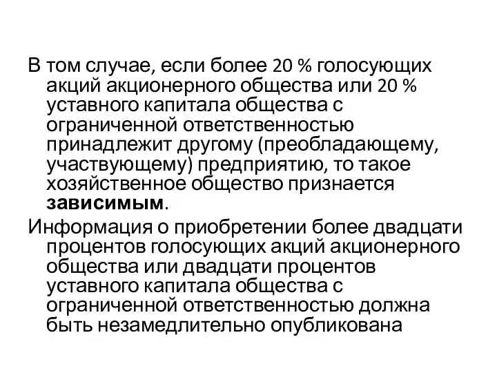 В том случае, если более 20 % голосующих акций акционерного общества