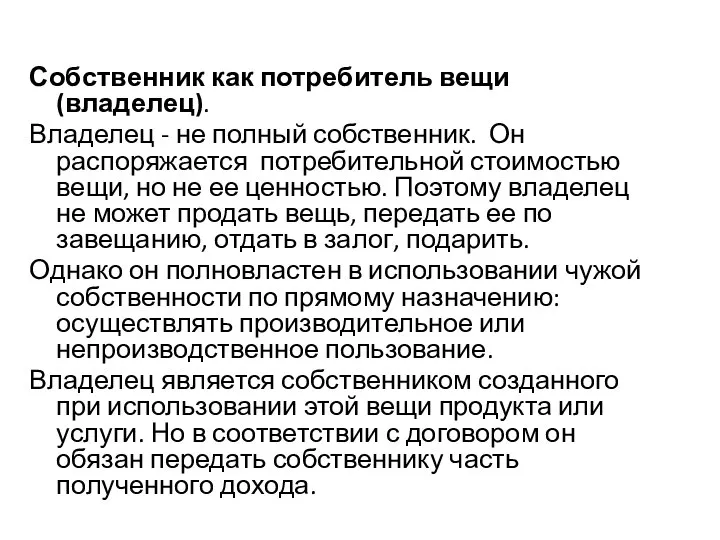 Собственник как потребитель вещи (владелец). Владелец - не полный собственник. Он