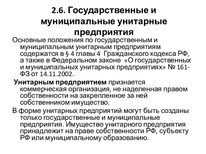 2.6. Государственные и муниципальные унитарные предприятия Основные положения по государственным и