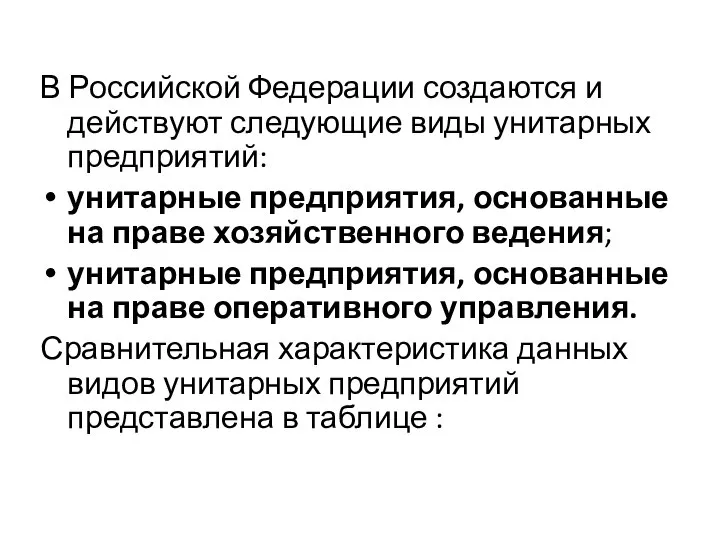 В Российской Федерации создаются и действуют следующие виды унитарных предприятий: унитарные