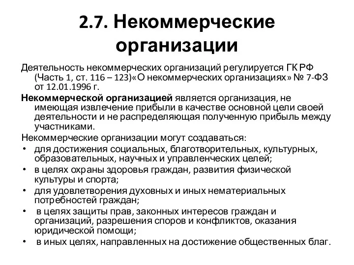 2.7. Некоммерческие организации Деятельность некоммерческих организаций регулируется ГК РФ (Часть 1,