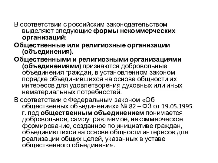 В соответствии с российским законодательством выделяют следующие формы некоммерческих организаций: Общественные