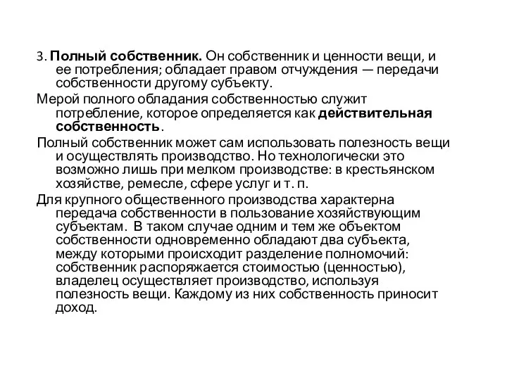 3. Полный собственник. Он собственник и ценности вещи, и ее потребления;