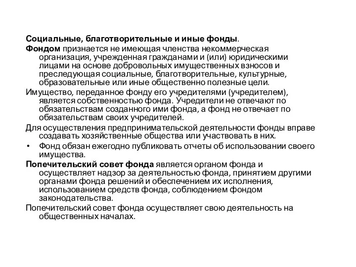 Социальные, благотворительные и иные фонды. Фондом признается не имеющая членства некоммерческая