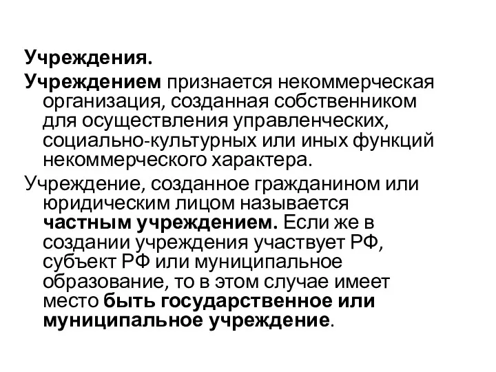 Учреждения. Учреждением признается некоммерческая организация, созданная собственником для осуществления управленческих, социально-культурных