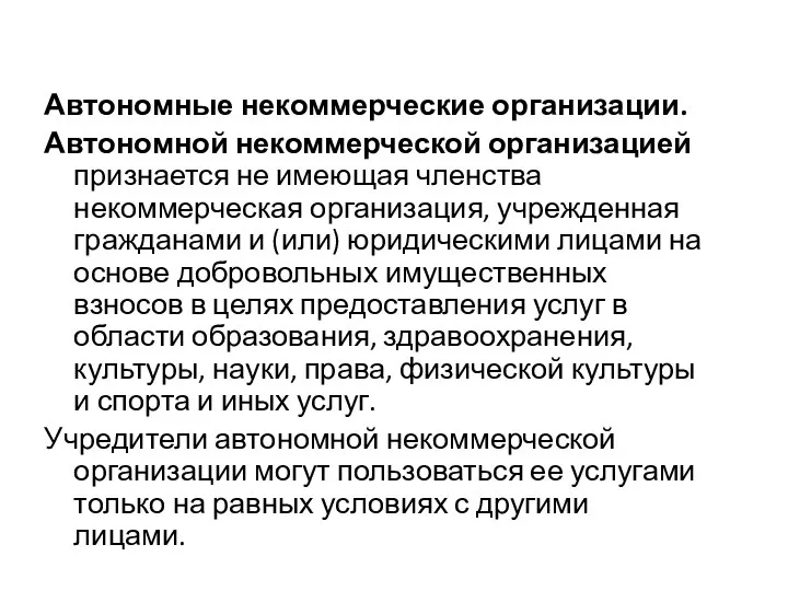 Автономные некоммерческие организации. Автономной некоммерческой организацией признается не имеющая членства некоммерческая