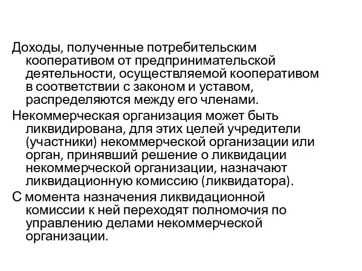 Доходы, полученные потребительским кооперативом от предпринимательской деятельности, осуществляемой кооперативом в соответствии