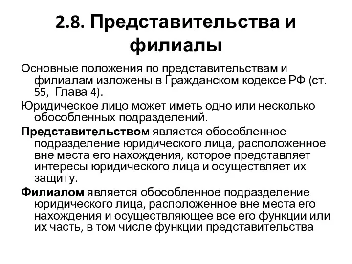 2.8. Представительства и филиалы Основные положения по представительствам и филиалам изложены