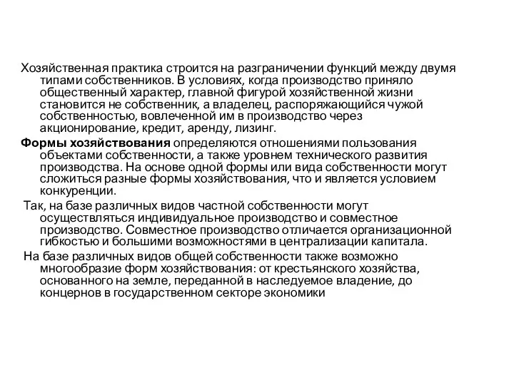 Хозяйственная практика строится на разграничении функций между двумя типами собственников. В