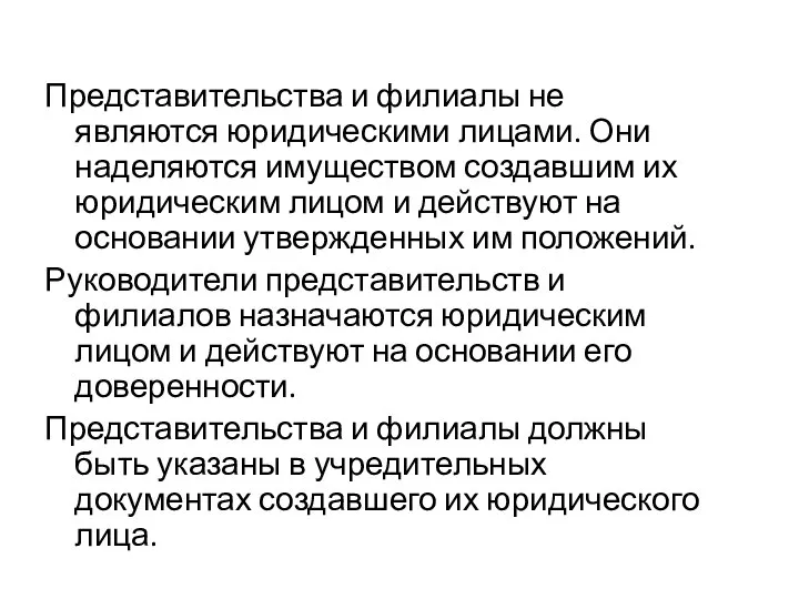 Представительства и филиалы не являются юридическими лицами. Они наделяются имуществом создавшим