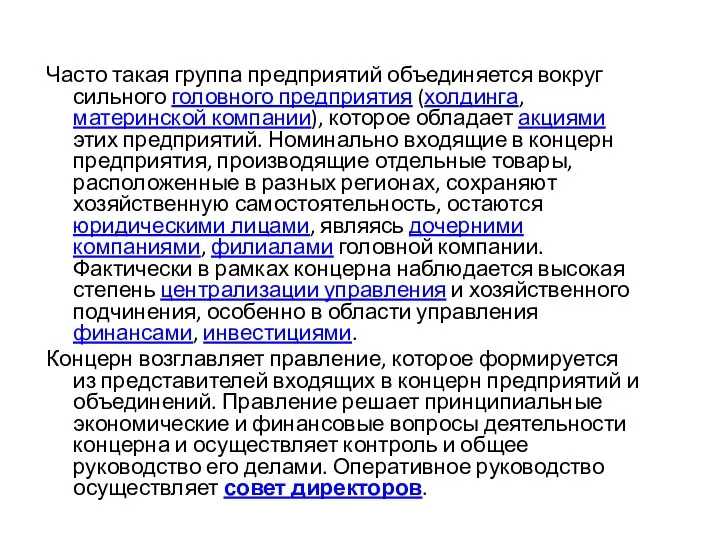 Часто такая группа предприятий объединяется вокруг сильного головного предприятия (холдинга, материнской