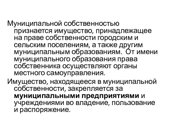 Муниципальной собственностью признается имущество, принадлежащее на праве собственности городским и сельским