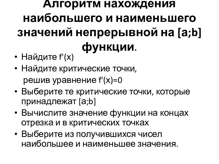 Алгоритм нахождения наибольшего и наименьшего значений непрерывной на [а;b]функции. Найдите f'(х)