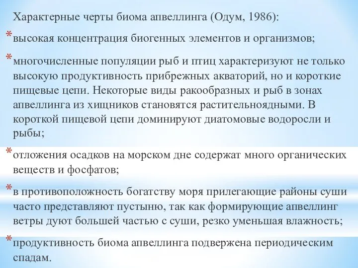 Характерные черты биома апвеллинга (Одум, 1986): высокая концентрация биогенных элементов и