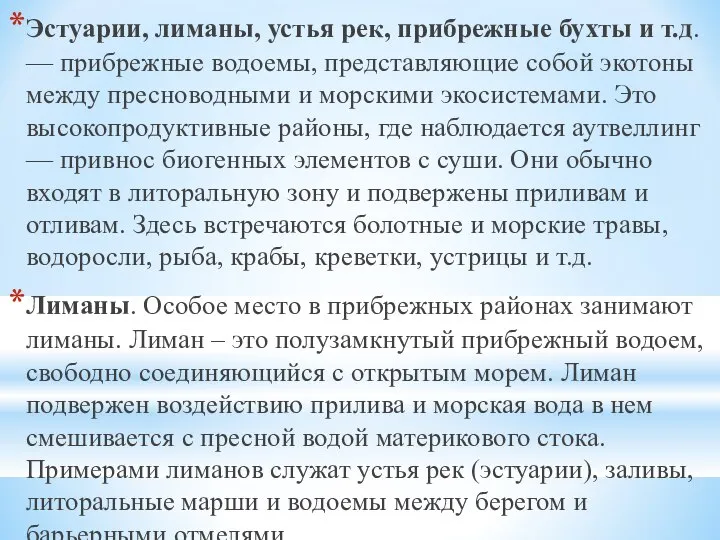 Эстуарии, лиманы, устья рек, прибрежные бухты и т.д. — прибрежные водоемы,