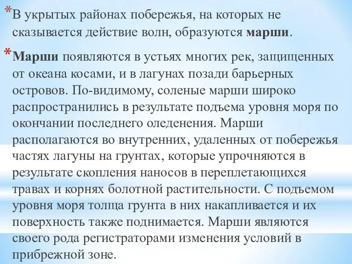 В укрытых районах побережья, на которых не сказывается действие волн, образуются