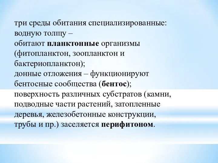 три среды обитания специализированные: водную толщу – обитают планктонные организмы (фитопланктон,