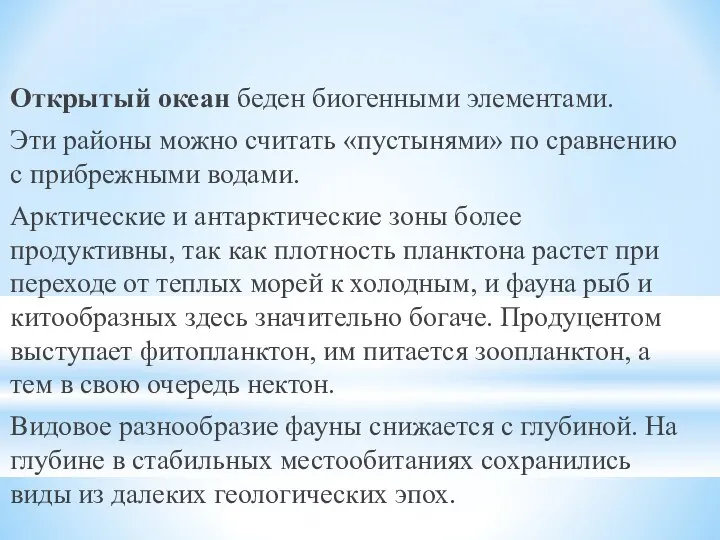 Открытый океан беден биогенными элементами. Эти районы можно считать «пустынями» по