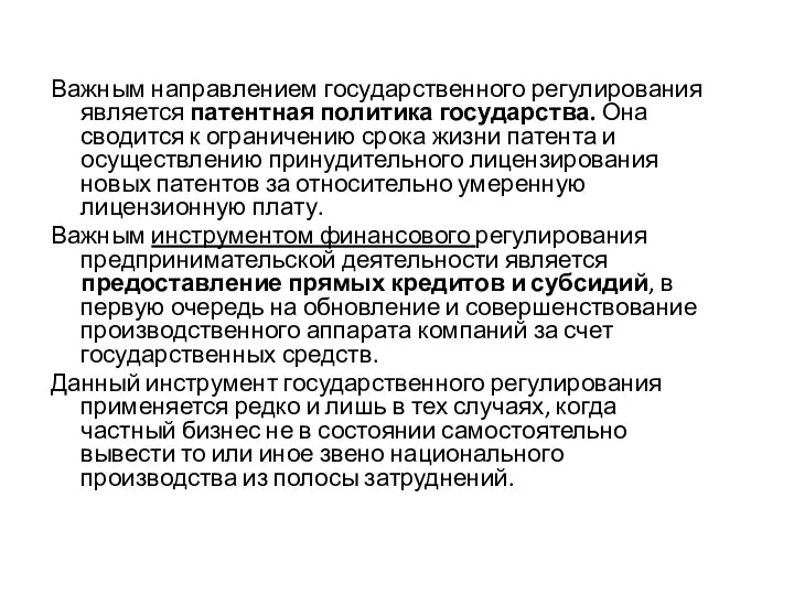 Важным направлением государственного регулирования является патентная политика государства. Она сводится к