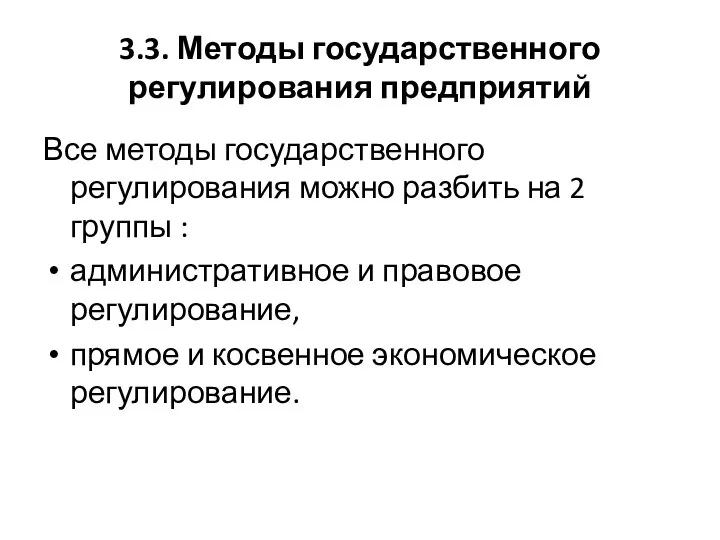 3.3. Методы государственного регулирования предприятий Все методы государственного регулирования можно разбить