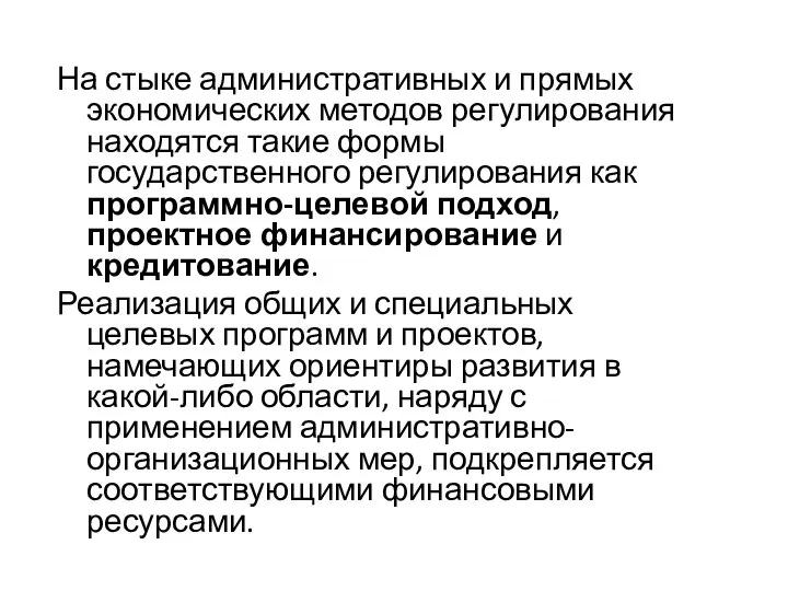 На стыке административных и прямых экономических методов регулирования находятся такие формы