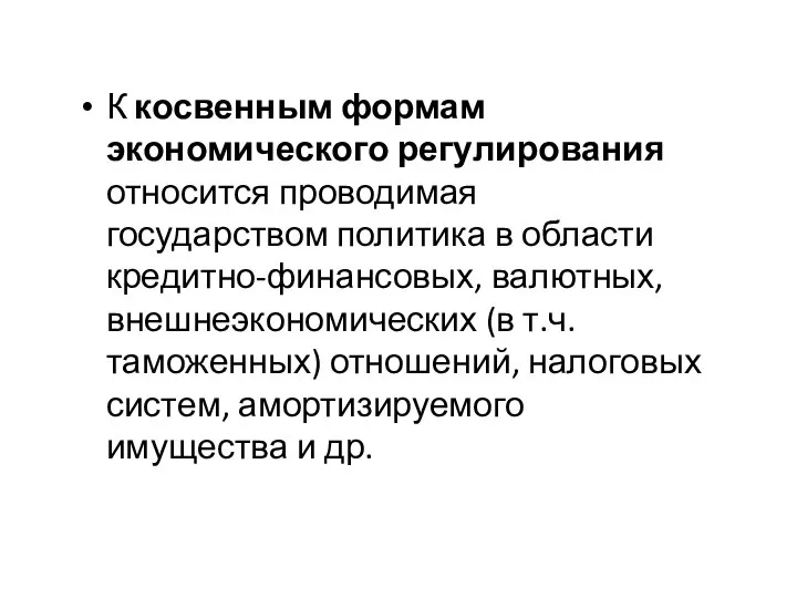 К косвенным формам экономического регулирования относится проводимая государством политика в области