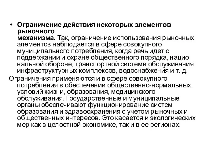 Ограничение действия некоторых элементов рыночного механизма. Так, ограничение использования рыночных элементов