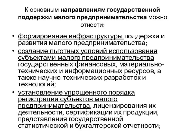 К основным направлениям государственной поддержки малого предпринимательства можно отнести: формирование инфраструктуры