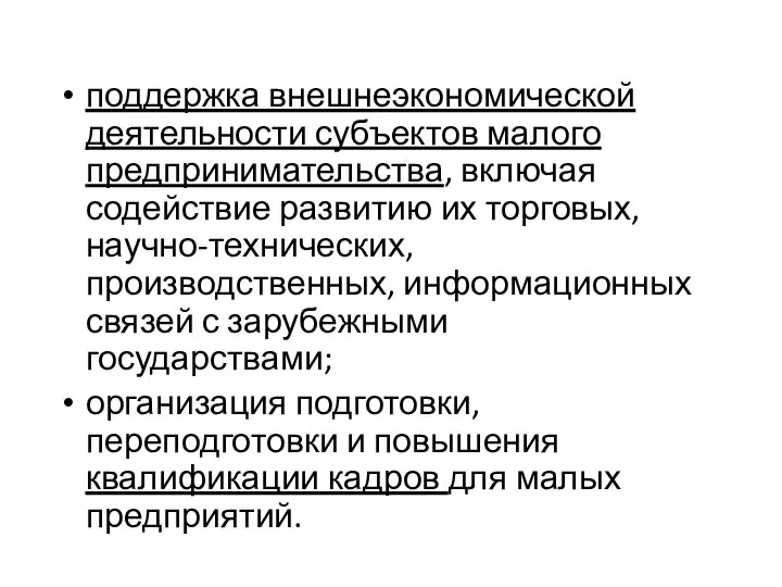 поддержка внешнеэкономической деятельности субъектов малого предпринимательства, включая содействие развитию их торговых,