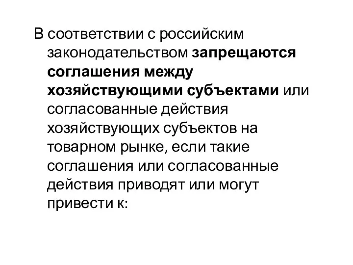 В соответствии с российским законодательством запрещаются соглашения между хозяйствующими субъектами или