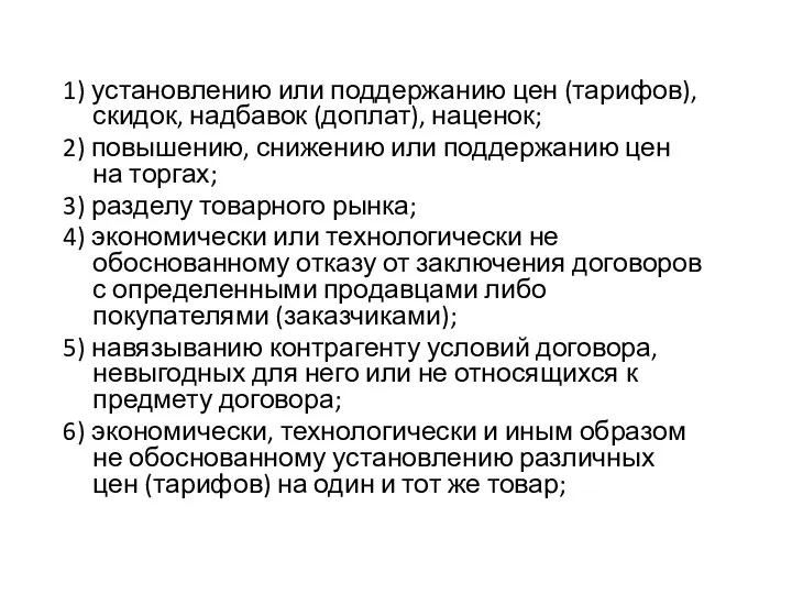 1) установлению или поддержанию цен (тарифов), скидок, надбавок (доплат), наценок; 2)