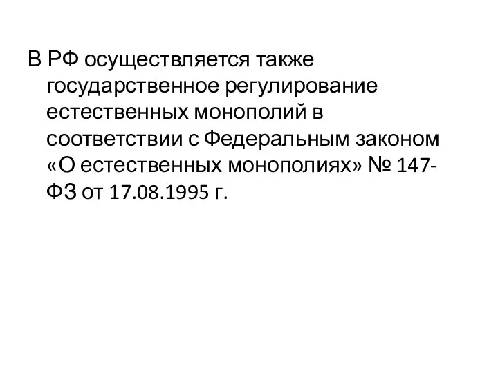 В РФ осуществляется также государственное регулирование естественных монополий в соответствии с