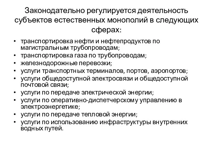 Законодательно регулируется деятельность субъектов естественных монополий в следующих сферах: транспортировка нефти