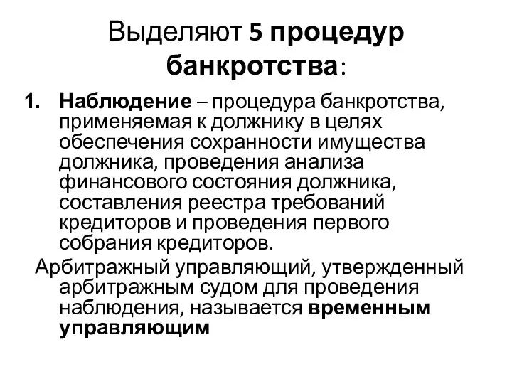 Выделяют 5 процедур банкротства: Наблюдение – процедура банкротства, применяемая к должнику