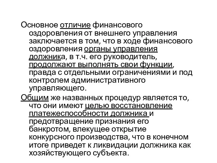 Основное отличие финансового оздоровления от внешнего управления заключается в том, что