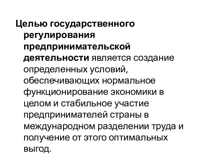 Целью государственного регулирования предпринимательской деятельности является создание определенных условий, обеспечивающих нормальное