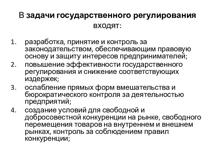 В задачи государственного регулирования входят: разработка, принятие и контроль за законодательством,