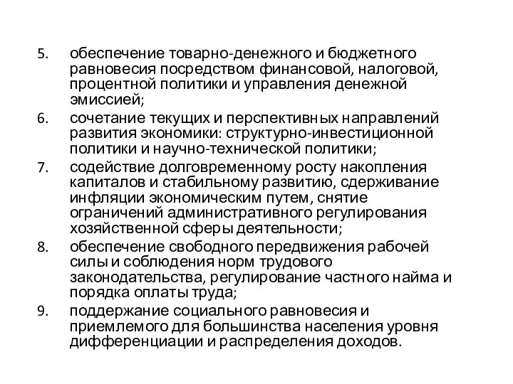 обеспечение товарно-денежного и бюджетного равновесия посредством финансовой, налоговой, процентной политики и