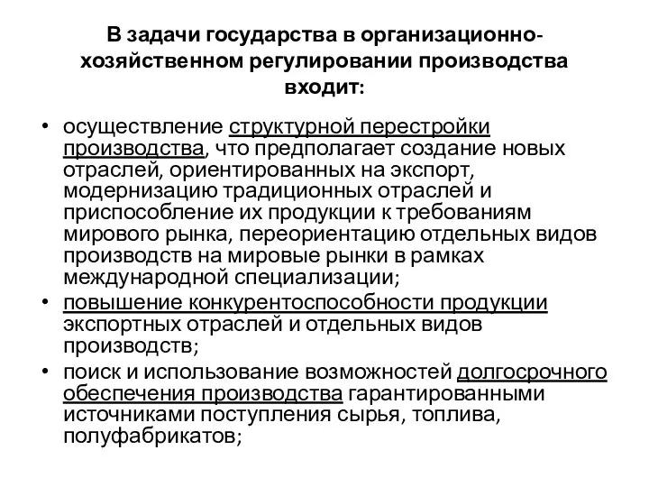 В задачи государства в организационно-хозяйственном регулировании производства входит: осуществление структурной перестройки