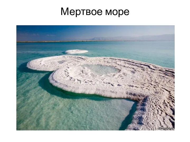 Мертвое море