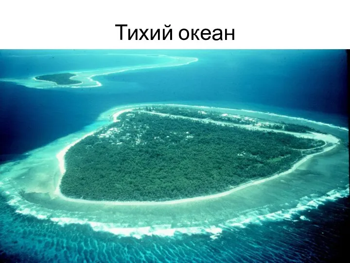 Тихий океан